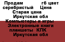 Продам iPhone6 32гб цвет серебристый  › Цена ­ 21 000 › Старая цена ­ 28 000 - Иркутская обл. Компьютеры и игры » Электронные книги, планшеты, КПК   . Иркутская обл.